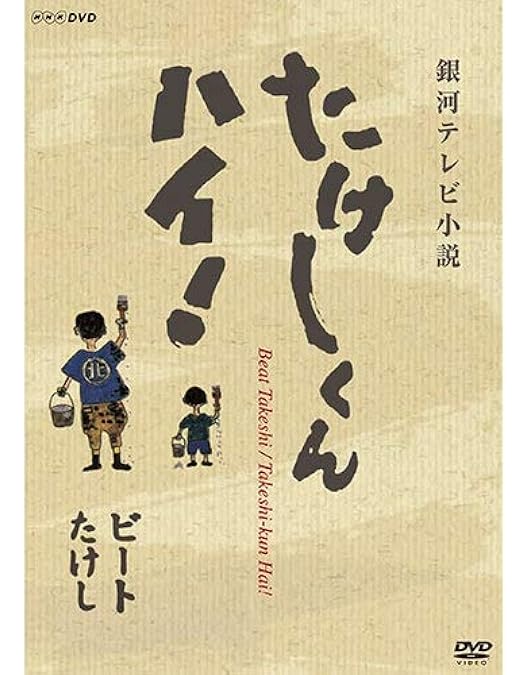 【未開封】「たけしくん ハイ!」「続 たけしくん ハイ!」 DVD‐BOX完全版 Amazon.co.jp: 続たけしくんハイ! DVD-BOX完全版 : 林隆三, 木の実ナナ