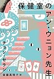 書評 保健室のアン・ウニョン先生 by oldman