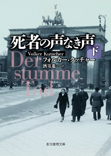 死者の声なき声<下> (創元推理文庫)