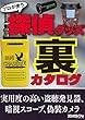 プロが使う 探偵グッズ裏カタログ