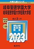 岐阜聖徳学園大学・岐阜聖徳学園大学短期大学部 (2023年版大学入試シリーズ)
