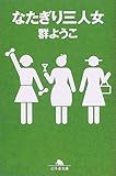 なたぎり三人女