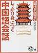 CD BOOK しっかり身につく中国語会話 (CD book―Basic language learning series)
