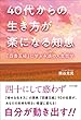 40代からの生き方が楽になる知恵