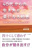 40代からの生き方が楽になる知恵