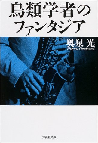 鳥類学者のファンタジア