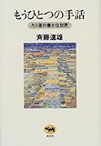 もうひとつの手話?ろう者の豊かな世界
