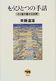 もうひとつの手話―ろう者の豊かな世界