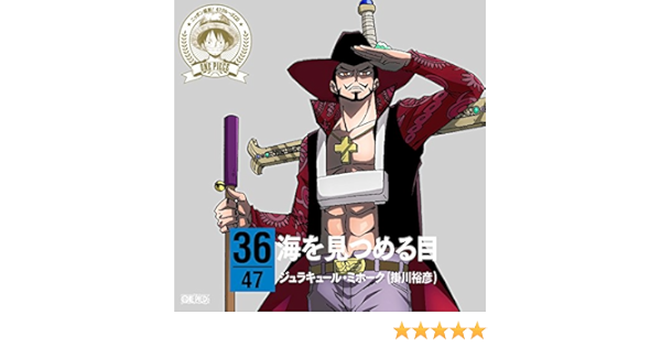 ワンピース ニッポン縦断 47クルーズcd In 徳島 海を見つめる目 ジュラキュール ミホーク 掛川裕彦