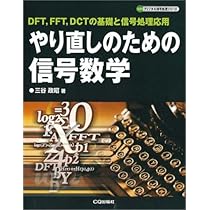 やり直しのための通信数学 : フーリエ変換からウェーブレット変換へ/三谷 政昭 やり直しのための通信数学: フーリエ変換からウェーブレット変換