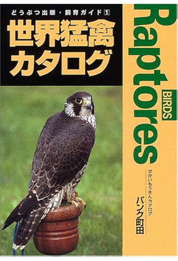 Amazon.co.jp: ザ・猛禽類―飼育・訓練・鷹狩り・リハビリテーション