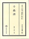 江戸科学古典叢書〈41〉千虫譜 (1982年)