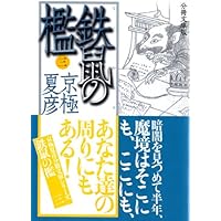京極夏彦　絡新婦の理　直筆サイン入り 著者サイン本】絡新婦の理（著者：京極夏彦さんサイン入り