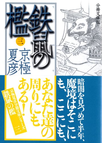 分冊文庫版 鉄鼠の檻〈3〉 (講談社文庫)