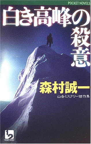 森村誠一:白き高峰の殺意 (ワンツーポケットノベルス)