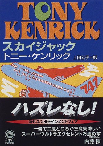 トニー・ケンリック:スカイジャック (角川文庫)
