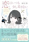 恋はいつも少し足りない　140字で切ない結末 (宝島社文庫)