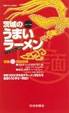 茨城のうまいラーメン 2001年版 (茨城グルメ本舗 3)