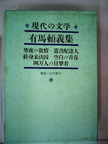 現代の文学〈第34〉有馬頼義集 聖夜の欲情・四万人の目撃者・遺書配達人・終身未決囚・空白の青春(1964年)