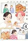 メゾンプアナの7人の食卓 4 (4) (A.L.C.DX)