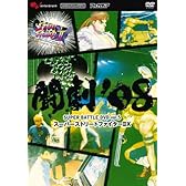 闘劇'08 SUPER BATTLE DVD vol.5 スーパーストリートファイター2X