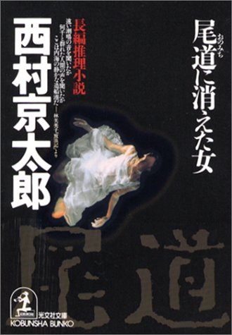 西村京太郎:尾道に消えた女 (光文社文庫)