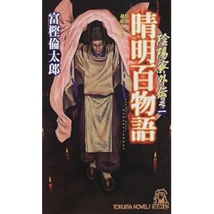 陰陽寮外伝之〈1〉晴明百物語 (トクマ・ノベルズ) 陰陽寮外伝之〈1〉晴明百物語 (トクマ・ノベルズ)