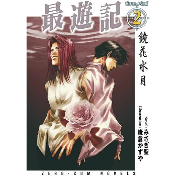 Amazon.co.jp: 最遊記 (3) (Gファンタジーノベルズ) : みさぎ 聖