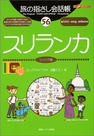 旅の指さし会話帳56 スリランカ(シンハラ語) (旅の指さし会話帳シリーズ)