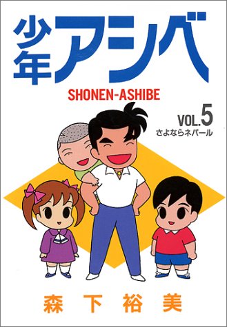 『少年アシベ』5巻
