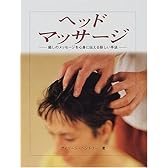 ヘッドマッサージ―癒しのメッセージを心身に伝える新しい手法 (ガイアブックス)