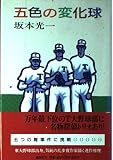 五色の変化球