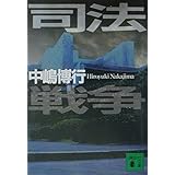 司法戦争 (講談社文庫)