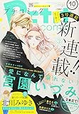 プチコミック 2018年 10 月号 [雑誌]