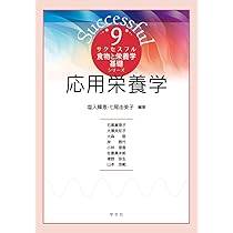 基礎栄養学　食品衛生学　応用栄養学　日本の食文化　食品衛生学実験 61J87Y9XFFL.jpg