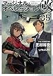 マージナル・オペレーション改 ライトノベル 1-5巻セット