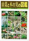 山菜と木の実の図鑑