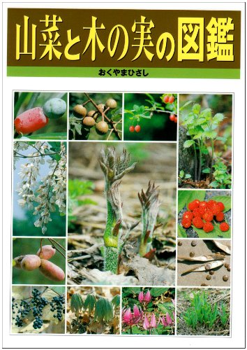 山菜と木の実の図鑑 山菜と木の実の図鑑