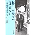 石田禮助の生涯 「粗にして野だが卑ではない」 (文春文庫 し 2-17)