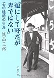 石田禮助の生涯 「粗にして野だが卑ではない」 (文春文庫)