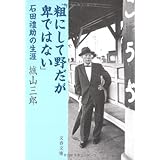 石田禮助の生涯 「粗にして野だが卑ではない」 (文春文庫 し 2-17)