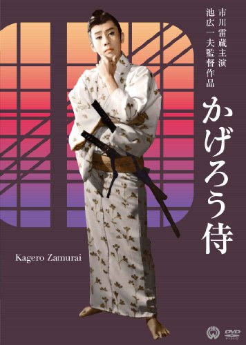 市川雷蔵DVD 時代劇シリーズ1-池広一夫監督作品- かげろう侍 | 大辻