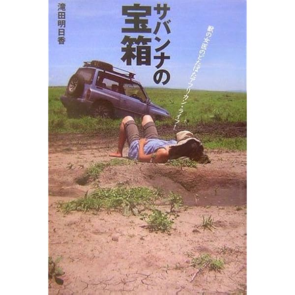 晴れ、ときどきサバンナ: 私のアフリカ一人歩き (幻冬舎文庫 た