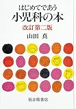 はじめてであう小児科の本