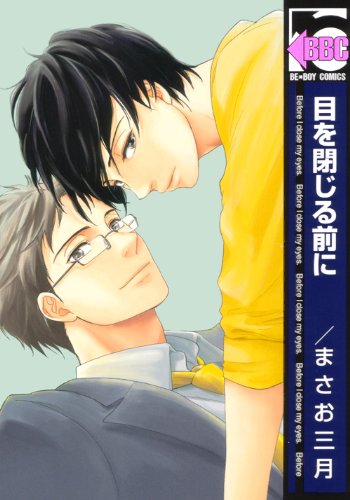 『目を閉じる前に』1巻