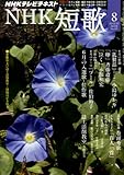 NHK 短歌 2013年 08月号 [雑誌]