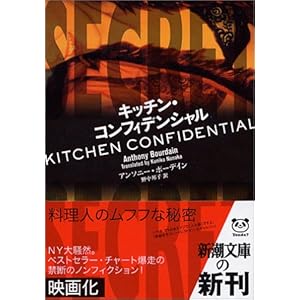 キッチン・コンフィデンシャル (新潮文庫)