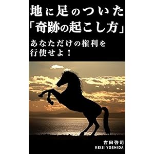 地に足のついた「奇跡の起こし方」: あなただけの権利を行使せよ! 地に足のついた「奇跡の起こし方」: あなただけの権利を行使せよ!