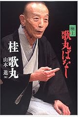 極上 歌丸ばなし 単行本