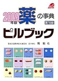 薬の事典 ピルブック〈2009年版〉